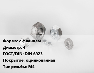 Гайка с фланцем D=4 DIN 6923 оцинкованная М4, кг, по запросу цена от 227.62 сом / кг, где купить, условия доставки в Оше и Ошской области